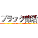 ブラック部活 (attack on titan)