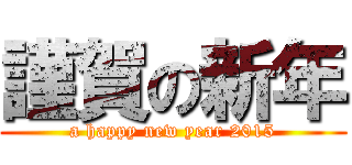 謹賀の新年 (a happy new year 2015)