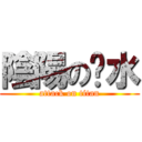 陰陽の奶水 (attack on titan)