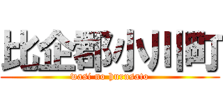 比企郡小川町 (wasi no hurusato)