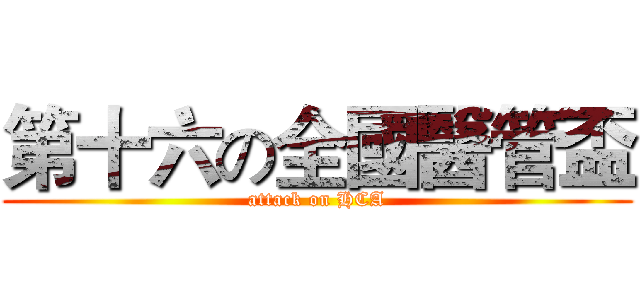 第十六の全國醫管盃 (attack on HCA)