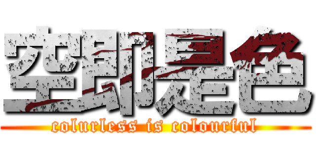 空即是色 (colurless is colourful)