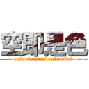 空即是色 (colurless is colourful)