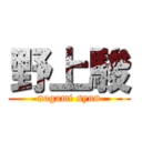 野上駿 (nogami syun)
