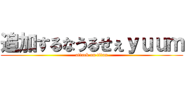 追加するなうるせぇｙｕｕｍ (attack on titan)