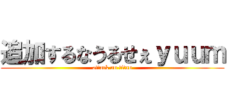 追加するなうるせぇｙｕｕｍ (attack on titan)