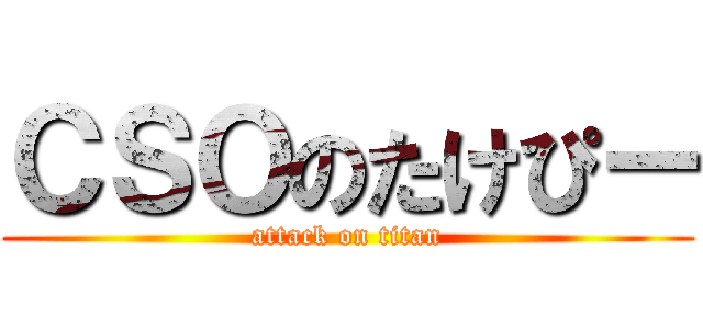 ＣＳＯのたけぴー (attack on titan)