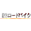 Ｉ❤️ロードバイク (attack on titan)