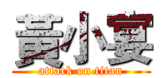 黃小宴 (attack on titan)