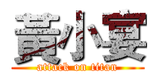 黃小宴 (attack on titan)