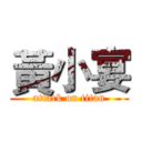 黃小宴 (attack on titan)