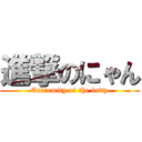 進撃のにゃん (Extremity of the fatty)