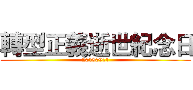 轉型正義逝世紀念日 (20180911)