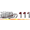 進擊の１１１ (崇明國中)