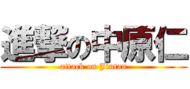 進撃の中原仁 (attack on Jintan)