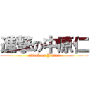 進撃の中原仁 (attack on Jintan)