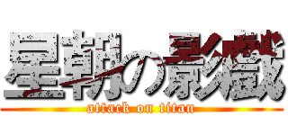 星朝の影戲 (attack on titan)