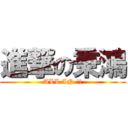 進撃の秉鴻 (ALL IN !!)