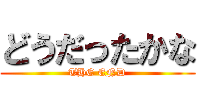 どうだったかな (THE END)
