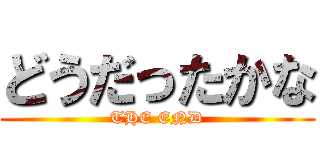 どうだったかな (THE END)