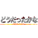 どうだったかな (THE END)