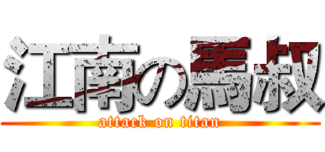 江南の馬叔 (attack on titan)