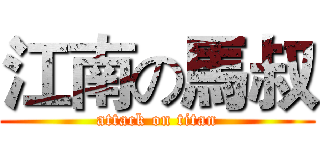 江南の馬叔 (attack on titan)