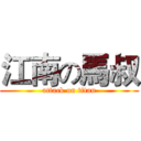 江南の馬叔 (attack on titan)
