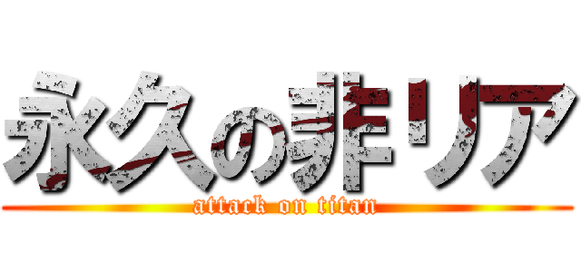 永久の非リア (attack on titan)