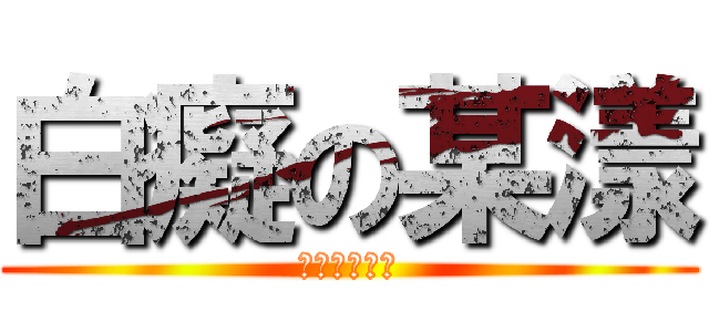 白癡の某漾 (白癡白癡白癡)