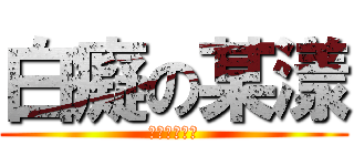 白癡の某漾 (白癡白癡白癡)