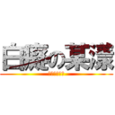 白癡の某漾 (白癡白癡白癡)