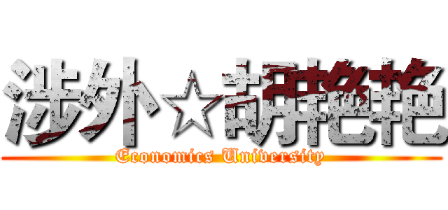 涉外☆胡艳艳 (Economics University)