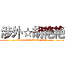 涉外☆胡艳艳 (Economics University)