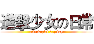 進擊少女の日常 (attack girl day day)