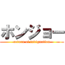 ホンジョー (return of indignation)