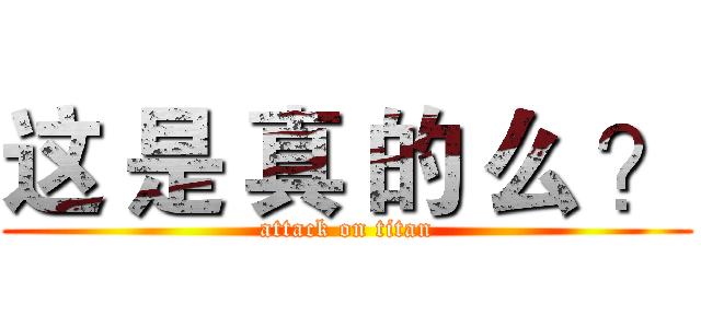 这 是 真 的 么 ？ (attack on titan)