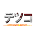 テツコ (attack on tetuko)