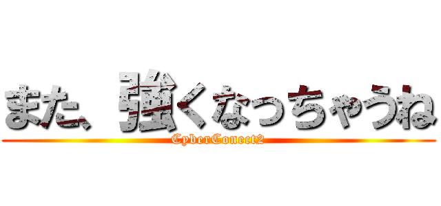 また、強くなっちゃうね (CyberConect2)