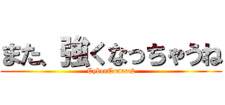 また、強くなっちゃうね (CyberConect2)