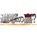 進撃の嘉宁 (attack on NING)