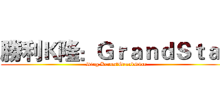 勝利Ｋ隆：ＧｒａｎｄＳｔａｒ (Sieg Keron：GrandStar)