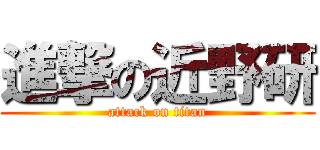 進撃の近野研 (attack on titan)