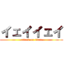 イェイイェイ (attack on titan)