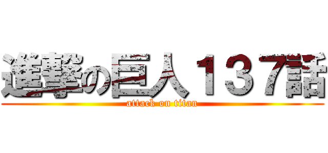 進撃の巨人１３７話 (attack on titan)