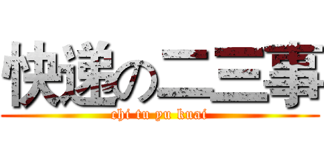 快递の二三事 (chi tu yu kuai)