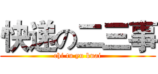 快递の二三事 (chi tu yu kuai)