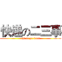 快递の二三事 (chi tu yu kuai)