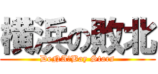 横浜の敗北 (DeNA　Bay Stars)