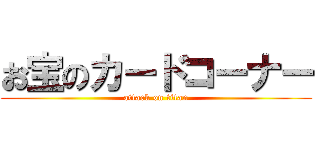 お宝のカードコーナー (attack on titan)